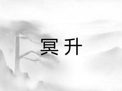 冥升