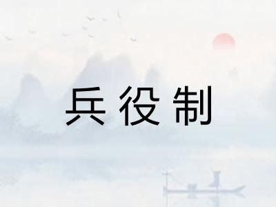 兵役制