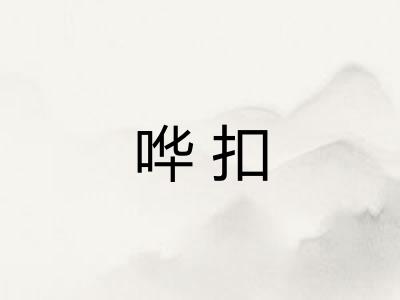 哗扣
