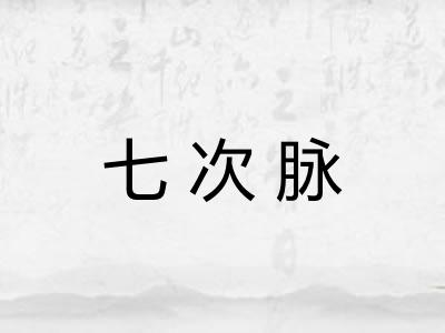 七次脉