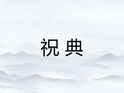 祝典