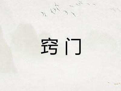 窍门