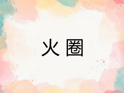 火圈