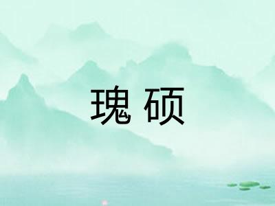 瑰硕