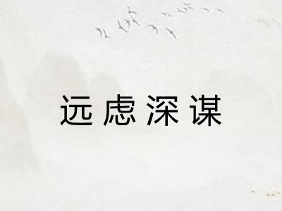 远虑深谋