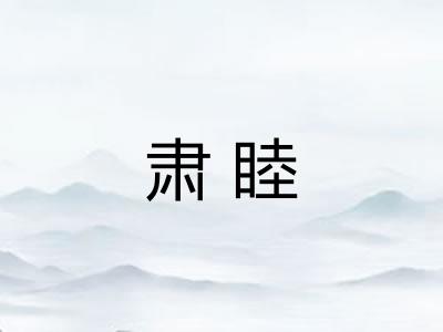 肃睦