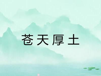 苍天厚土
