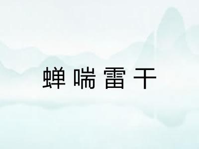 蝉喘雷干