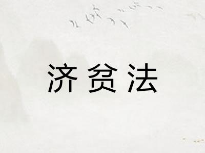 济贫法
