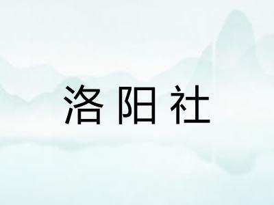 洛阳社