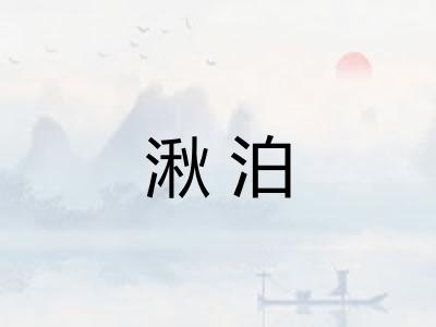 湫泊