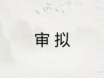 审拟