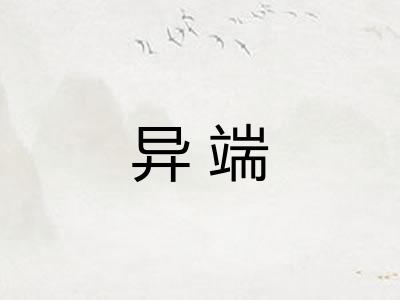 异端