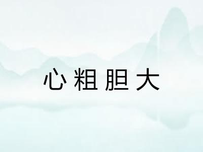 心粗胆大