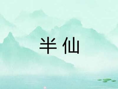 半仙