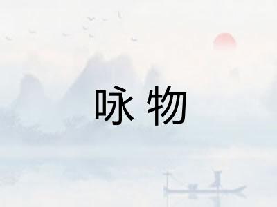 咏物