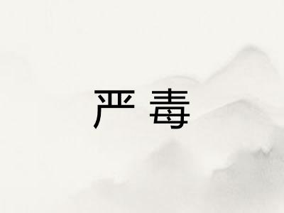 严毒