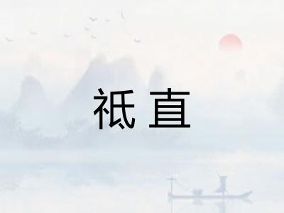 祗直