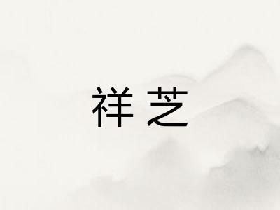 祥芝