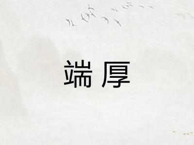 端厚