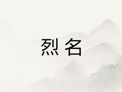 烈名