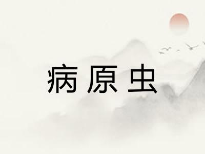 病原虫