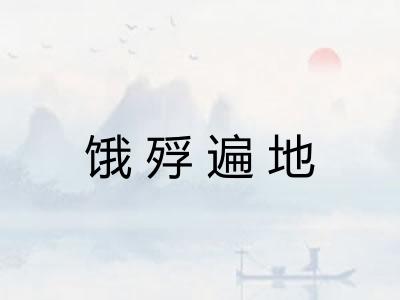 饿殍遍地