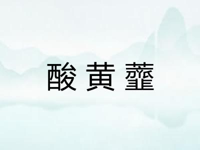 酸黄虀