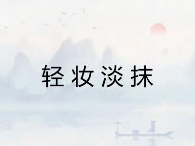 轻妆淡抹