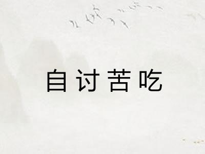 自讨苦吃