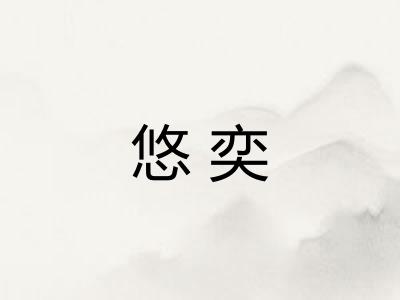 悠奕