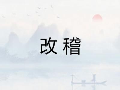 改稽