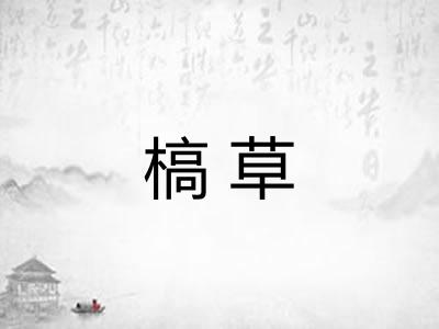 槁草