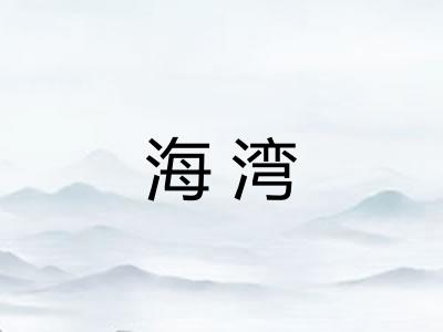 海湾