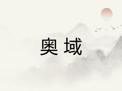 奥域