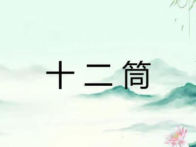 十二筒