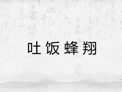 吐饭蜂翔