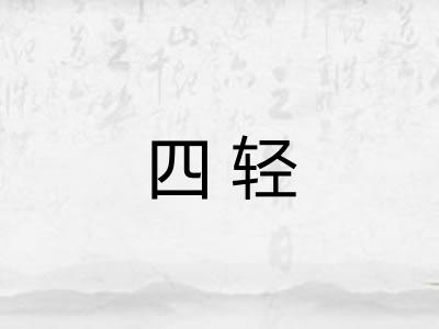 四轻