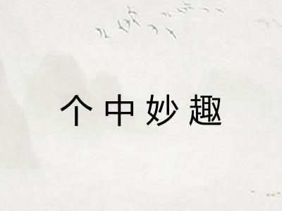 个中妙趣
