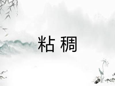 粘稠