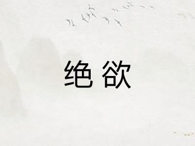 绝欲