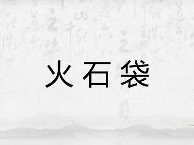 火石袋