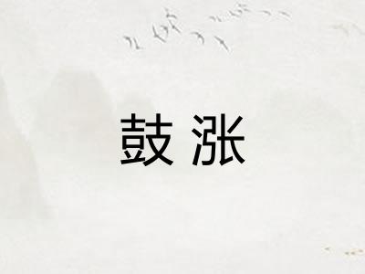 鼓涨
