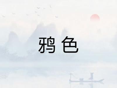 鸦色