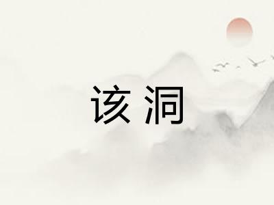 该洞