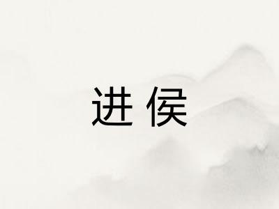 进侯