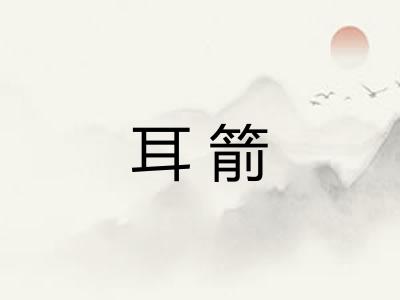 耳箭