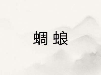 蜩蜋