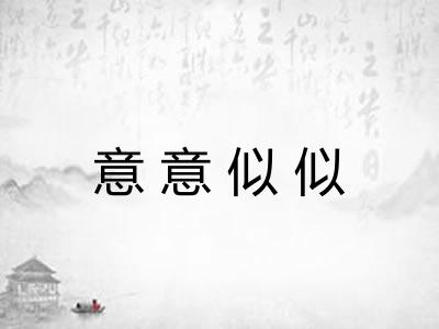 意意似似