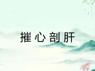 摧心剖肝